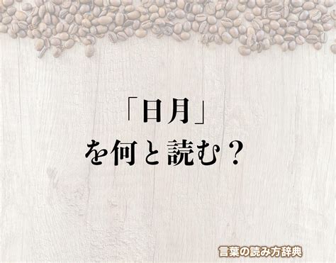 日月|「日月」の読み方とは？間違いやすい読み方まで解釈